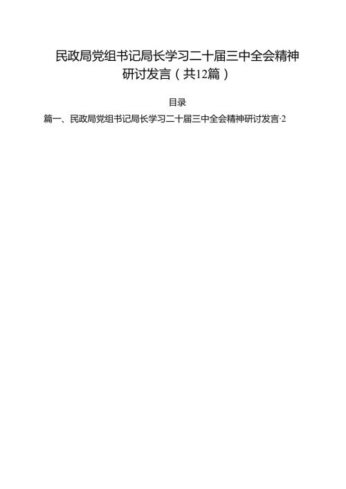 民政局党组书记局长学习二十三中全会精神研讨发言12篇供参考.docx