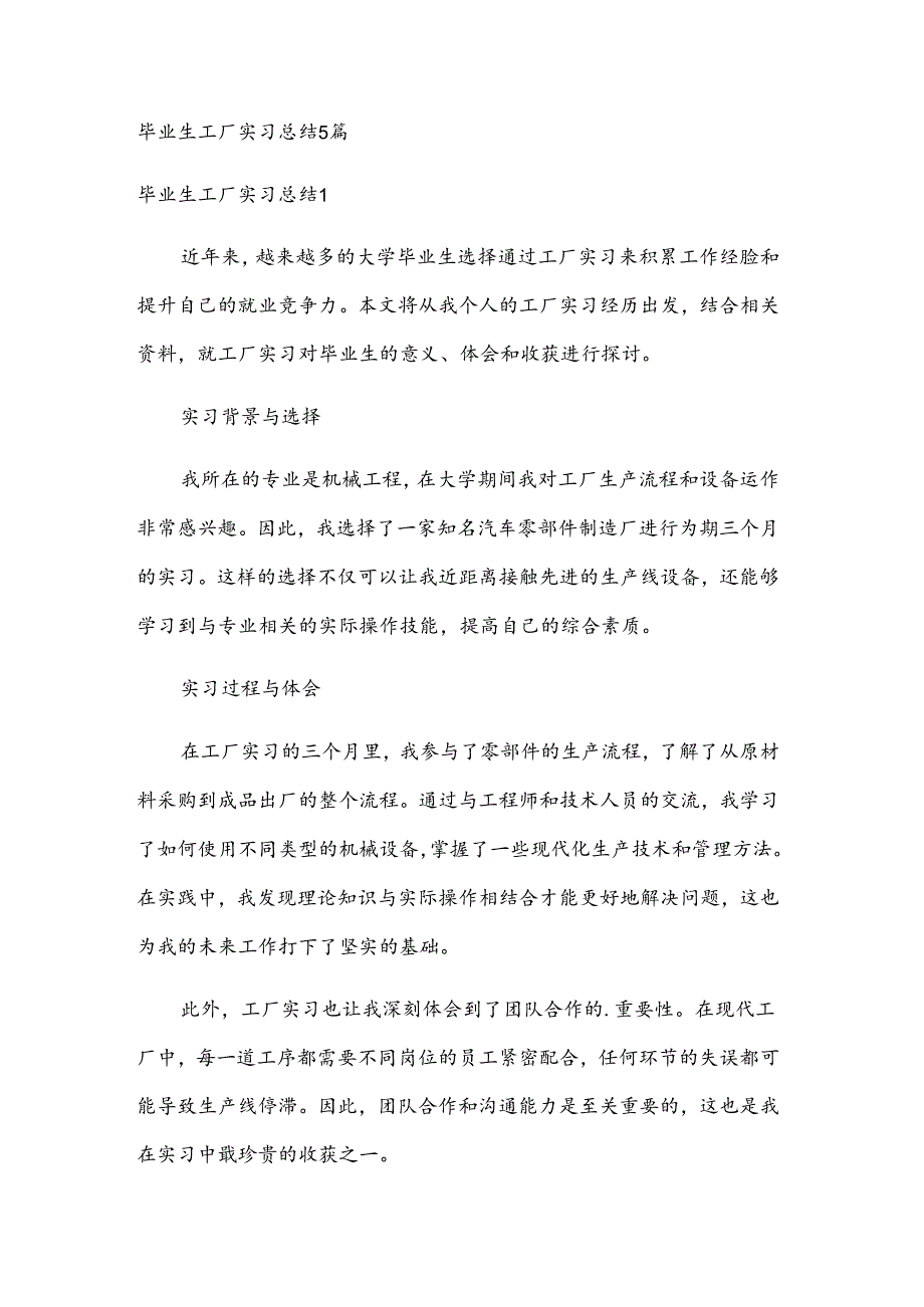 毕业生工厂实习总结5篇.docx_第1页