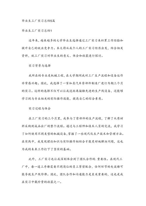 毕业生工厂实习总结5篇.docx