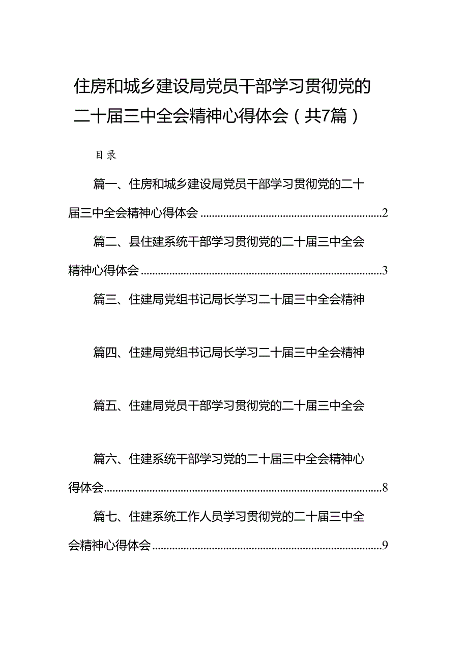 住房和城乡建设局党员干部学习贯彻党的二十三中全会精神心得体会（共7篇）.docx_第1页
