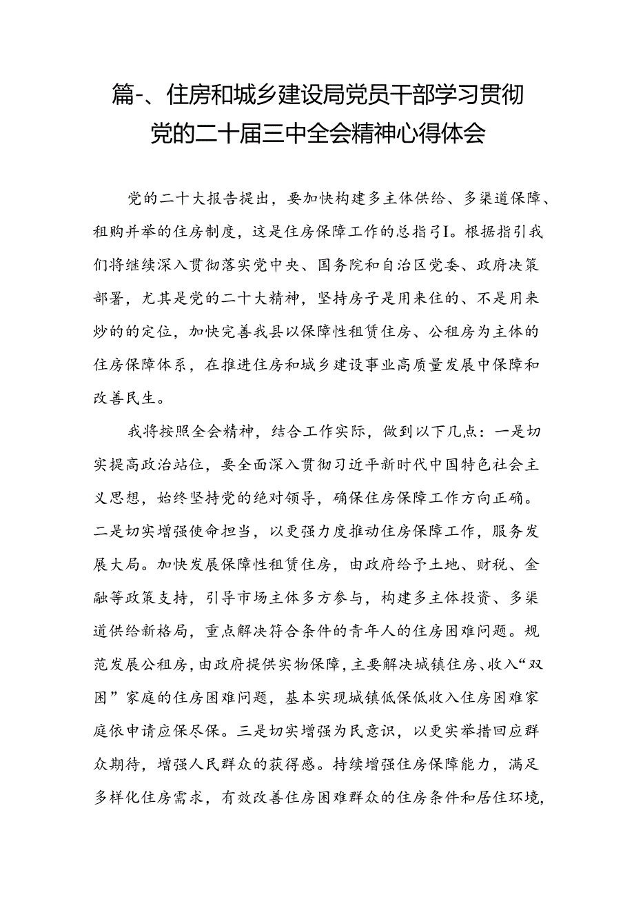 住房和城乡建设局党员干部学习贯彻党的二十三中全会精神心得体会（共7篇）.docx_第2页