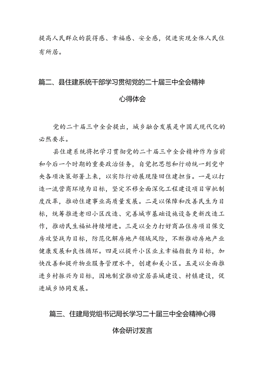 住房和城乡建设局党员干部学习贯彻党的二十三中全会精神心得体会（共7篇）.docx_第3页