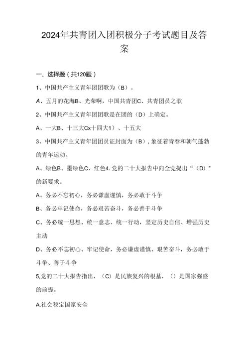 2024年共青团入团积极分子考试测试题库及答案.docx