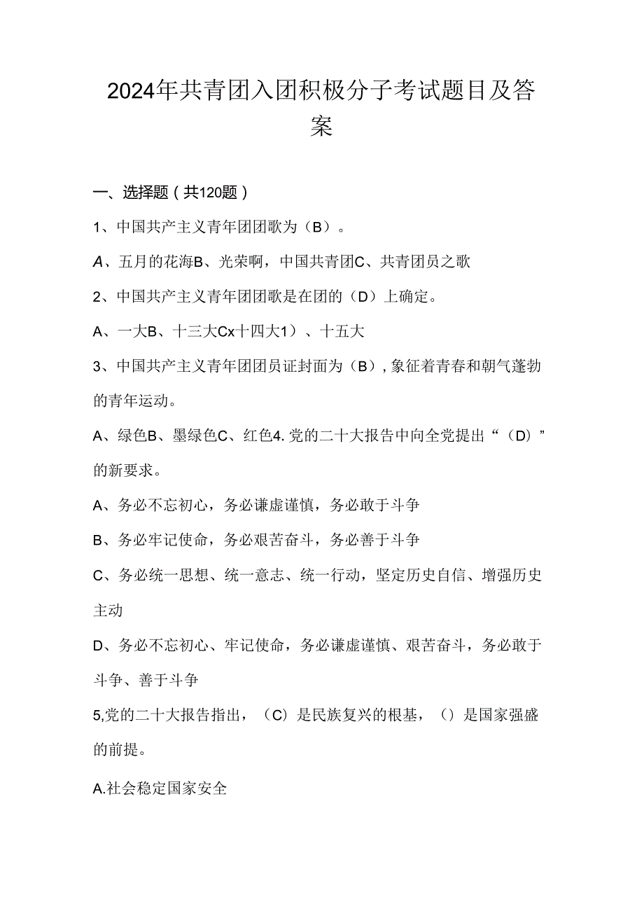 2024年共青团入团积极分子考试测试题库及答案.docx_第1页