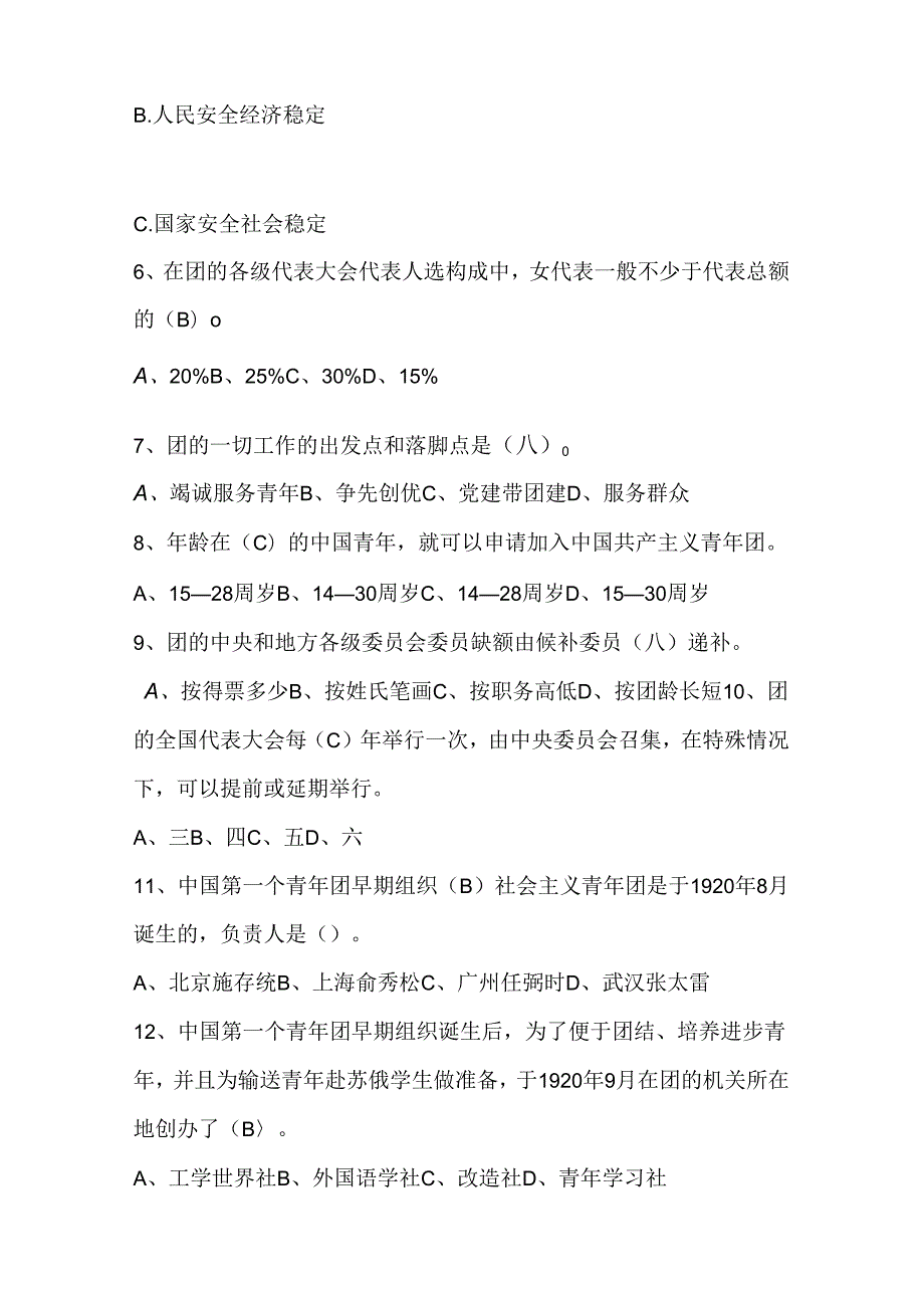2024年共青团入团积极分子考试测试题库及答案.docx_第2页