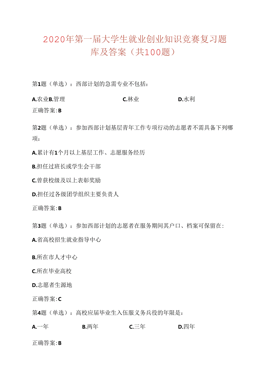 2020年第一大学生就业创业知识竞赛复习题库及答案(共100题).docx_第1页