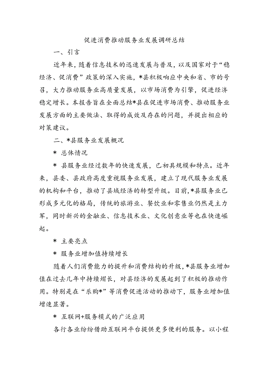 促进消费推动服务业发展调研总结.docx_第1页