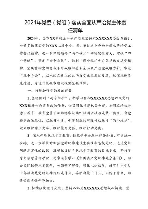 2024年党委（党组）落实全面从严治党主体责任清单+履行全面从严治党“一岗双责”责任的情况报告.docx