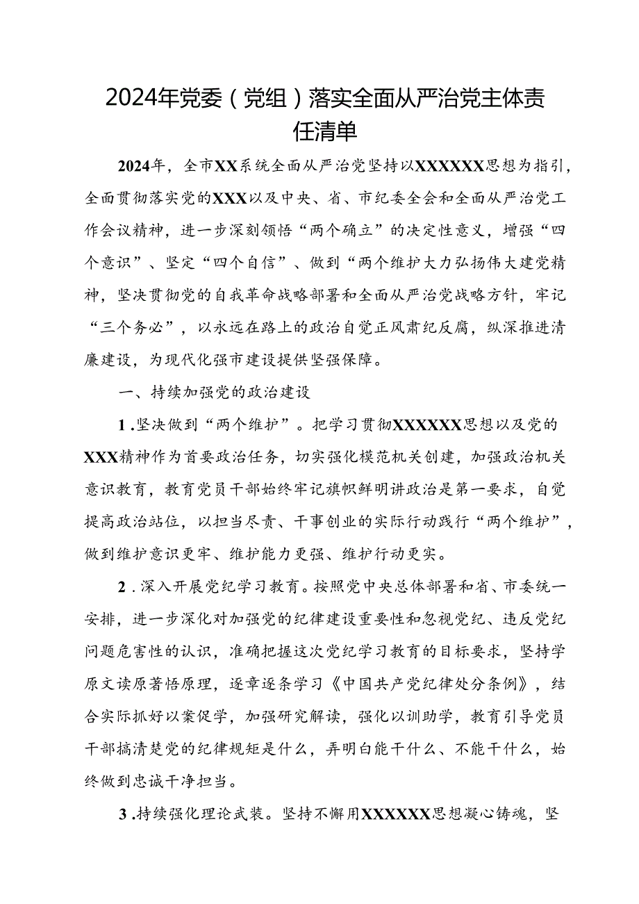 2024年党委（党组）落实全面从严治党主体责任清单+履行全面从严治党“一岗双责”责任的情况报告.docx_第1页