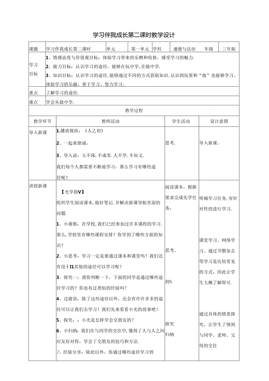 部编版人教版三年级上册道德与法治学习伴我成长教案.docx_第1页