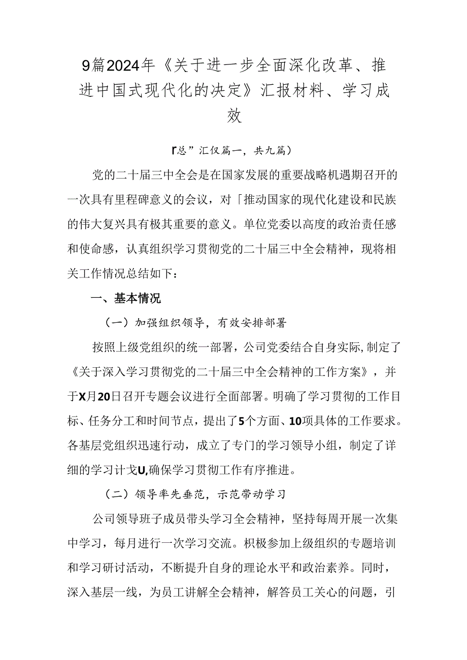 9篇2024年《关于进一步全面深化改革、推进中国式现代化的决定》汇报材料、学习成效.docx_第1页