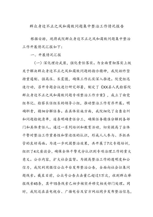 群众身边不正之风和腐败问题集中整治工作情况报告.docx