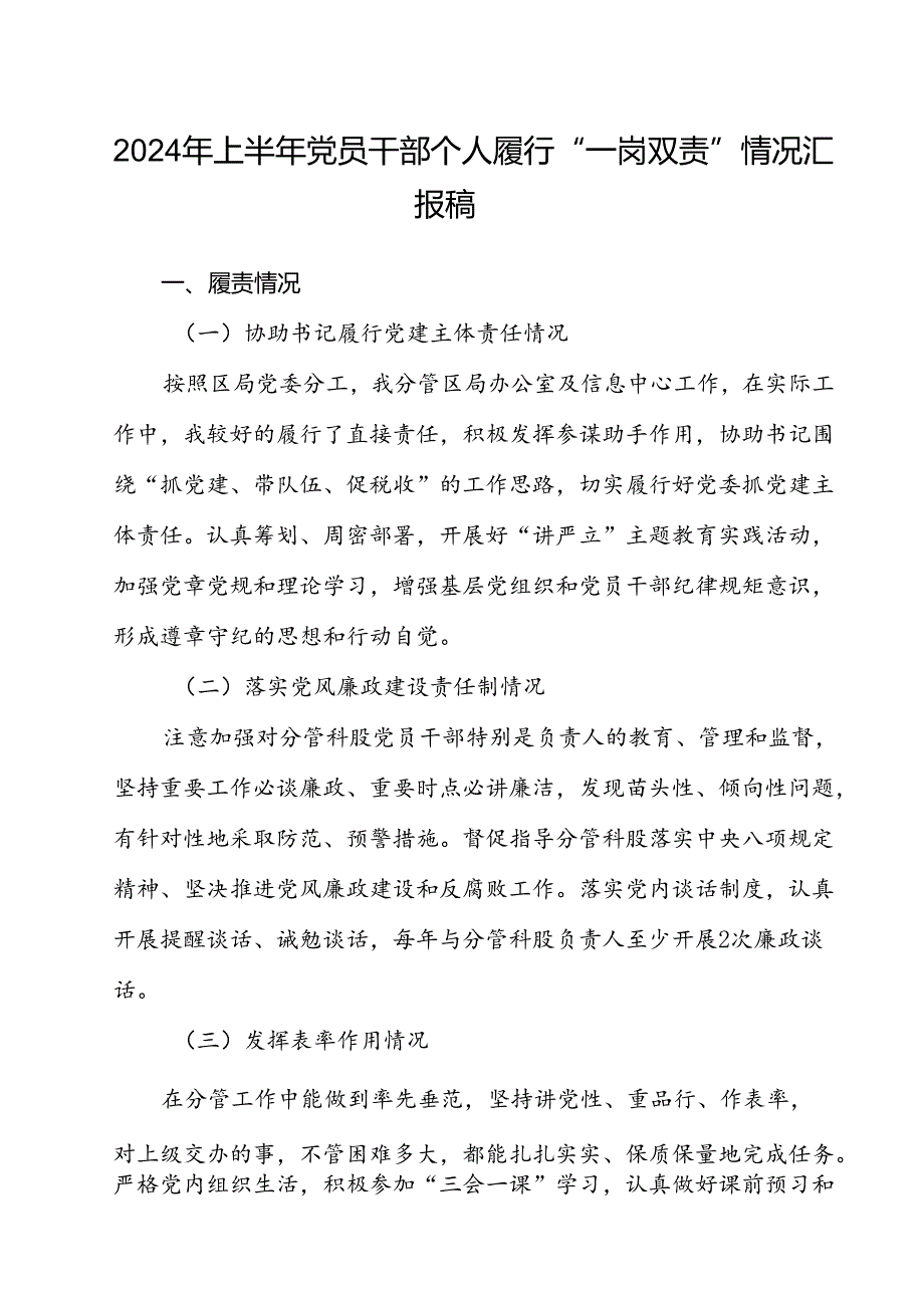 (5篇)2024年上半年党员干部个人履行“一岗双责”情况汇报稿（最新版）.docx_第1页