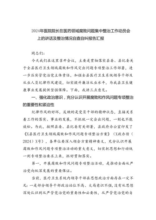 （7篇）2024年医院院长在医药领域腐败问题集中整治工作动员会上的讲话及整治情况自查自纠报告汇报范文.docx
