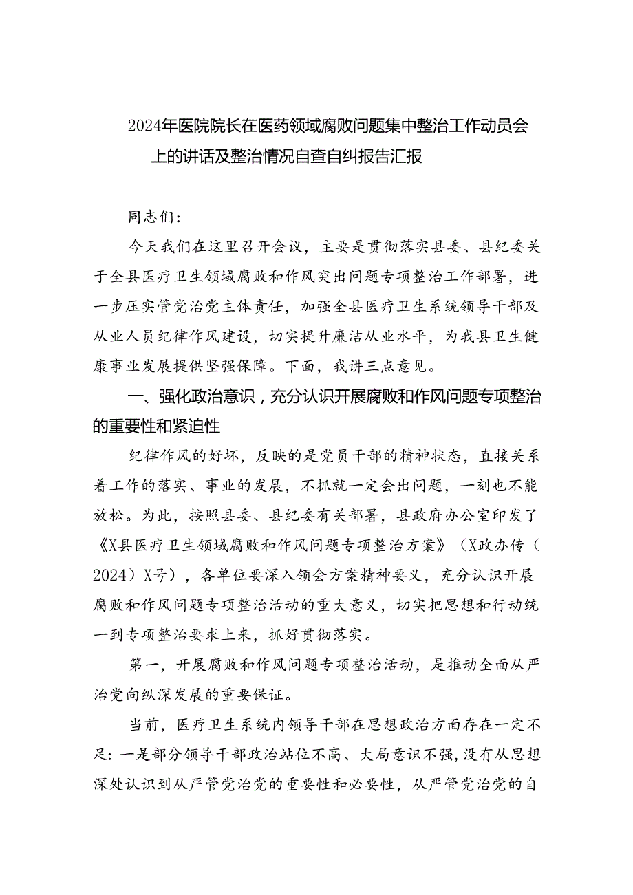 （7篇）2024年医院院长在医药领域腐败问题集中整治工作动员会上的讲话及整治情况自查自纠报告汇报范文.docx_第1页