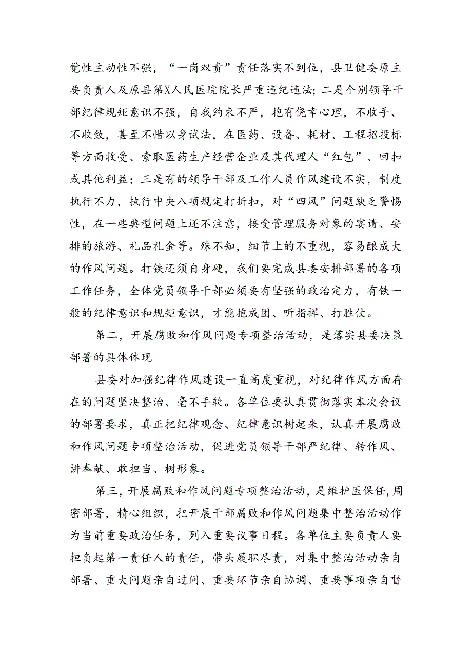 （7篇）2024年医院院长在医药领域腐败问题集中整治工作动员会上的讲话及整治情况自查自纠报告汇报范文.docx_第2页