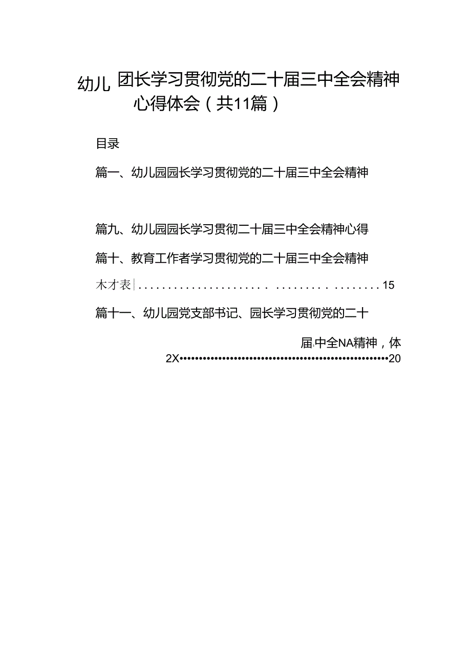 （11篇）幼儿园园长学习贯彻党的二十三中全会精神心得体会（最新版）.docx_第1页