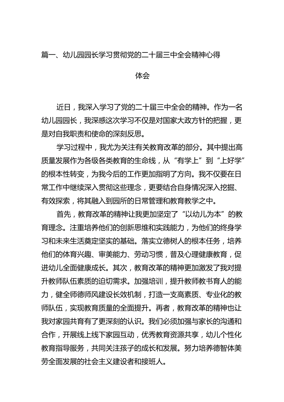 （11篇）幼儿园园长学习贯彻党的二十三中全会精神心得体会（最新版）.docx_第2页