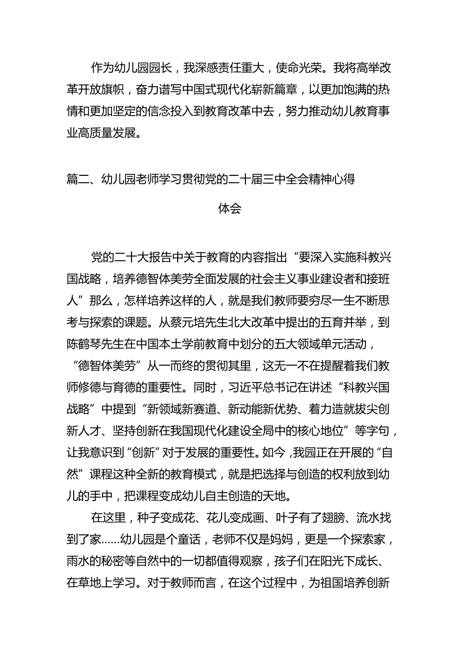 （11篇）幼儿园园长学习贯彻党的二十三中全会精神心得体会（最新版）.docx_第3页