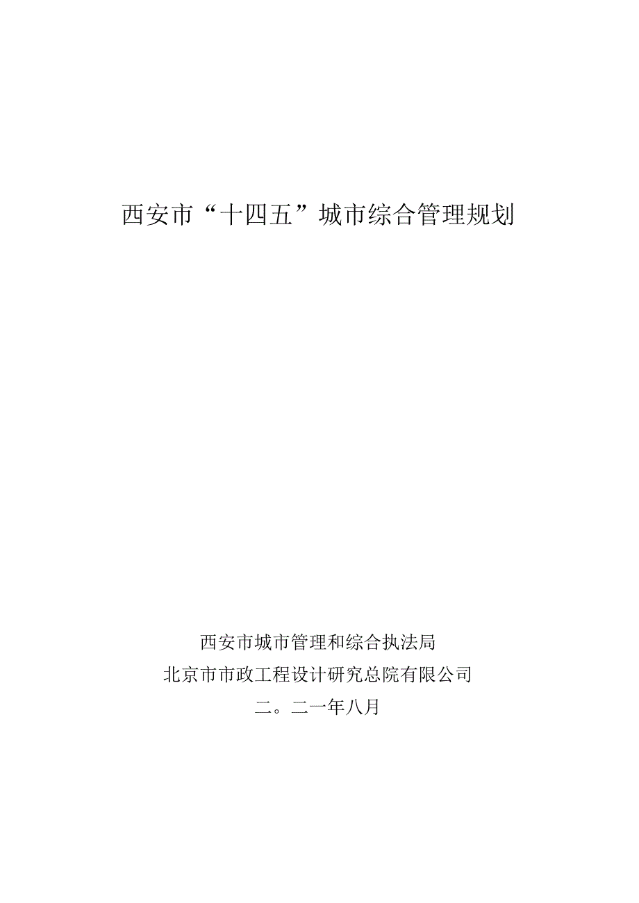 西安市“十四五”城市综合管理规划.docx_第1页