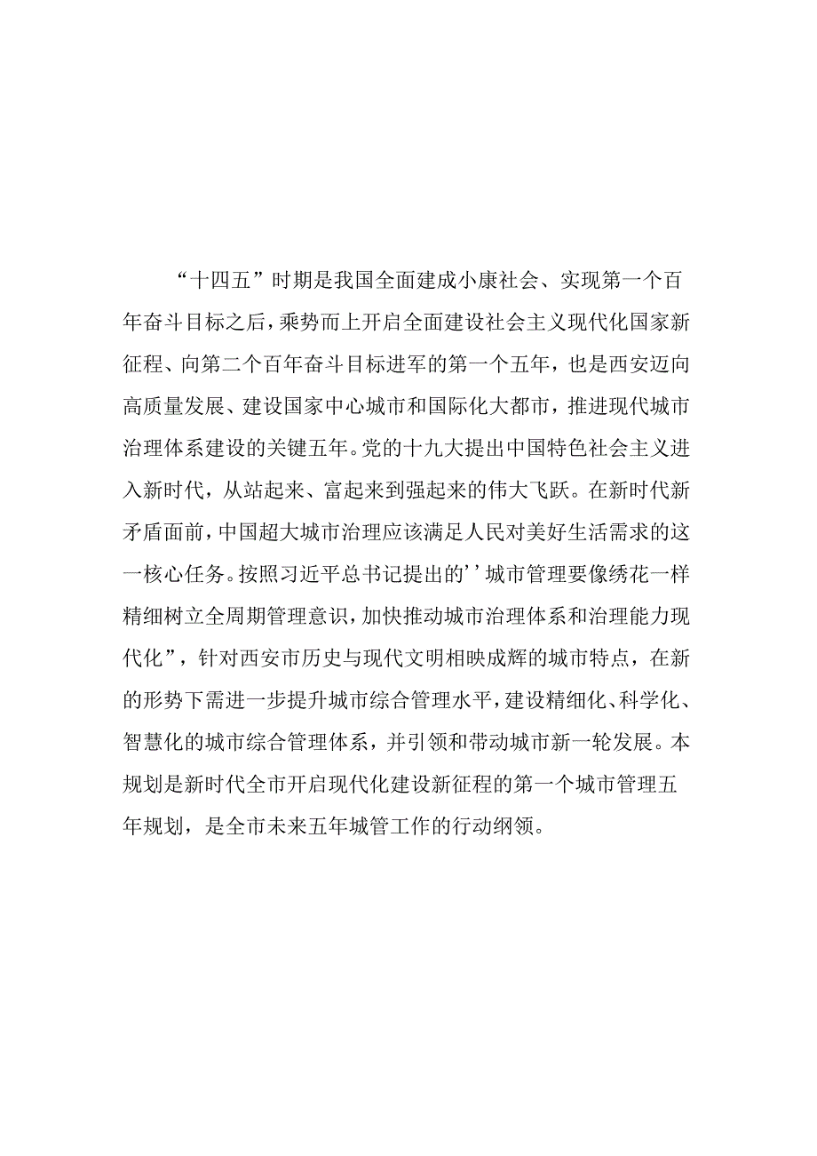 西安市“十四五”城市综合管理规划.docx_第2页