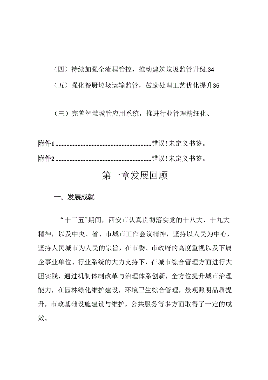 西安市“十四五”城市综合管理规划.docx_第3页