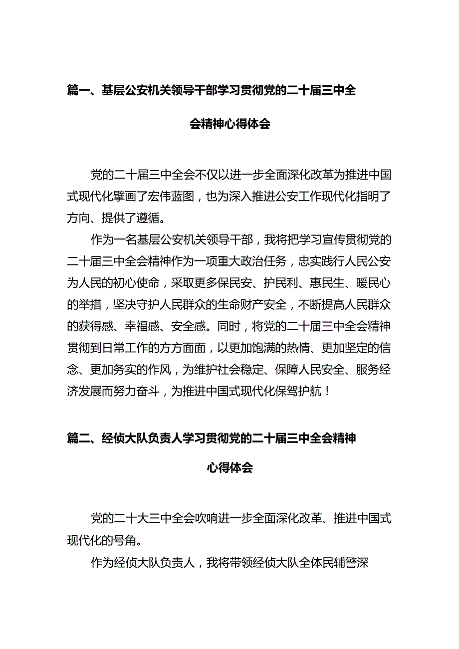 基层公安机关领导干部学习贯彻党的二十三中全会精神心得体会12篇（精选）.docx_第2页