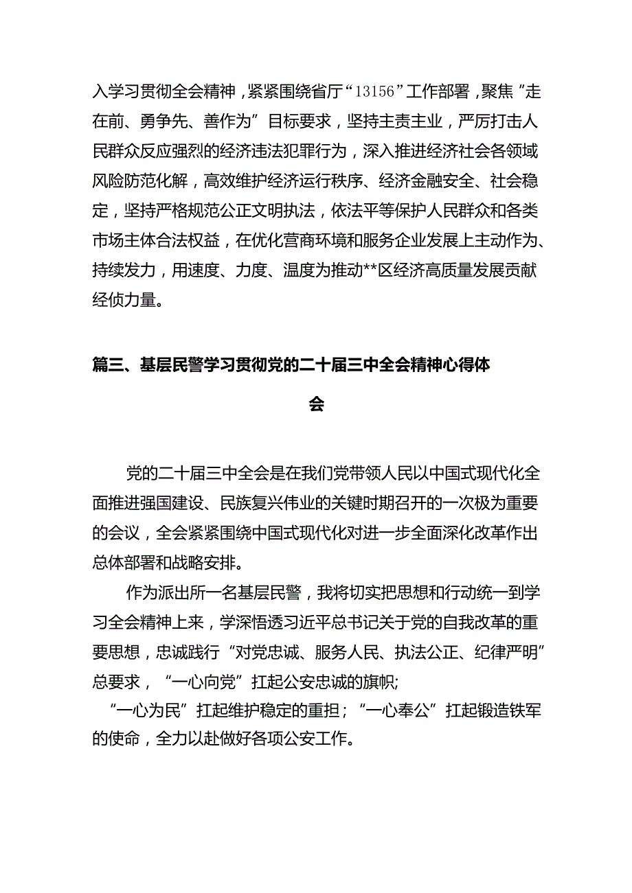 基层公安机关领导干部学习贯彻党的二十三中全会精神心得体会12篇（精选）.docx_第3页