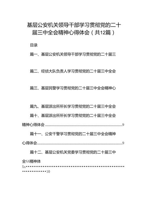 基层公安机关领导干部学习贯彻党的二十三中全会精神心得体会12篇（精选）.docx