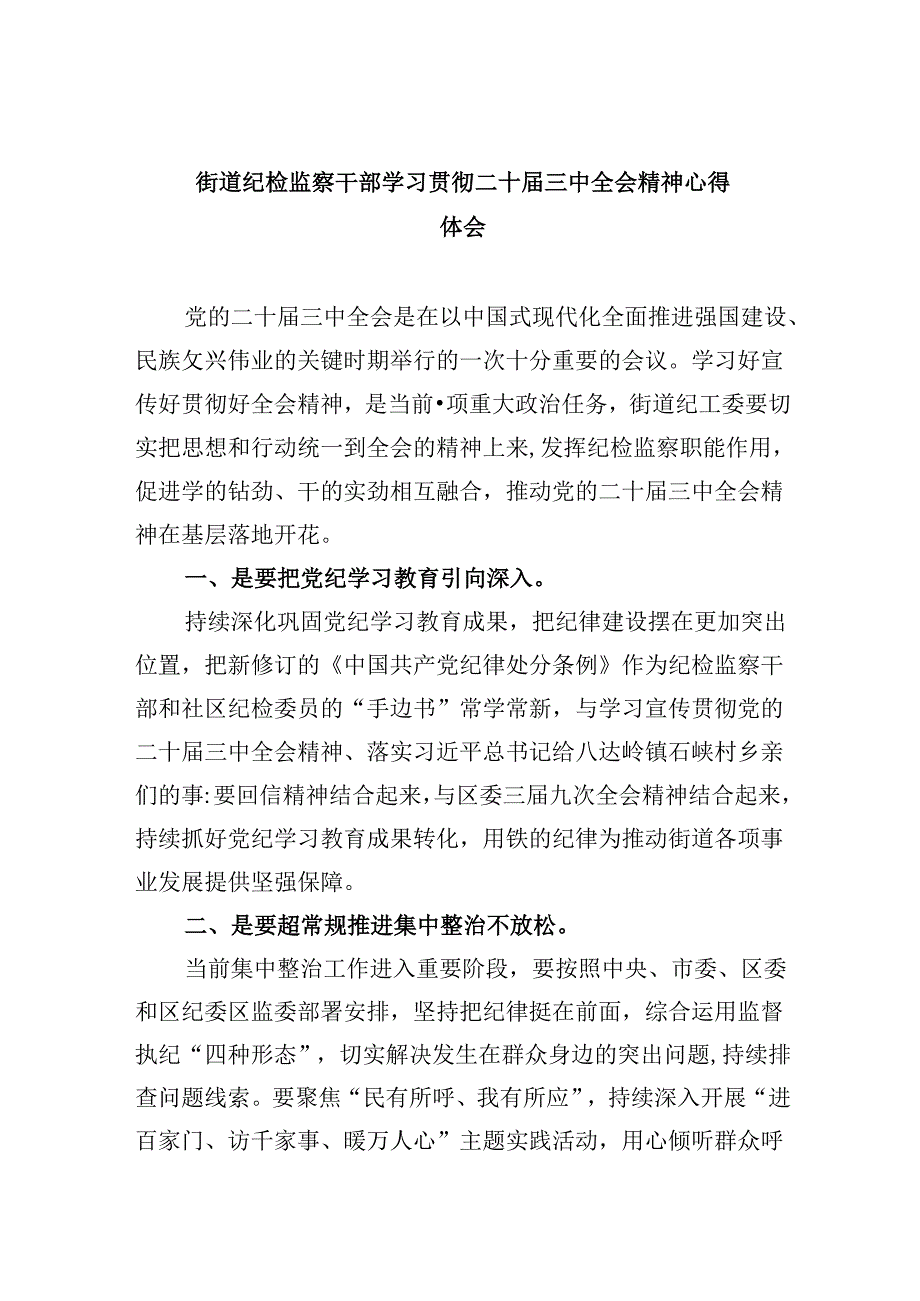 街道纪检监察干部学习贯彻二十三中全会精神心得体会5篇（详细版）.docx_第1页