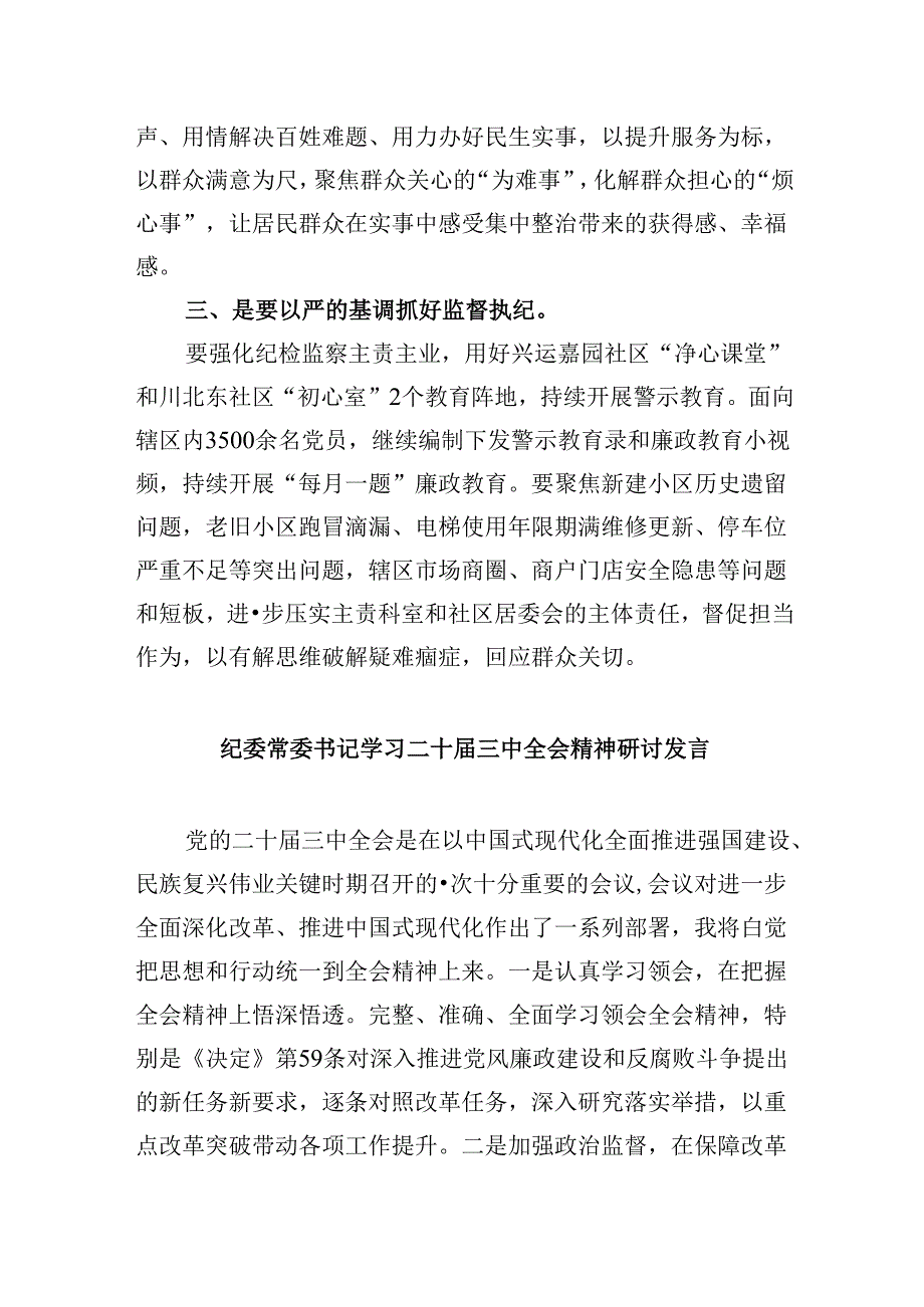 街道纪检监察干部学习贯彻二十三中全会精神心得体会5篇（详细版）.docx_第2页