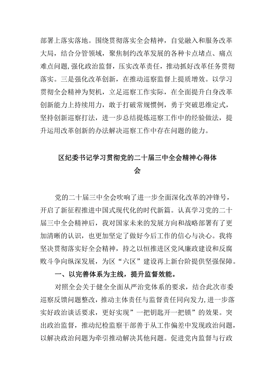街道纪检监察干部学习贯彻二十三中全会精神心得体会5篇（详细版）.docx_第3页