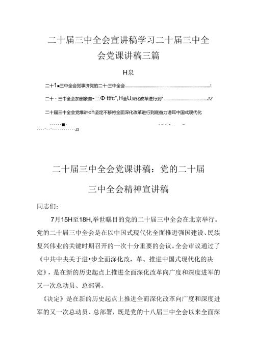 二十三中全会宣讲稿三篇.docx