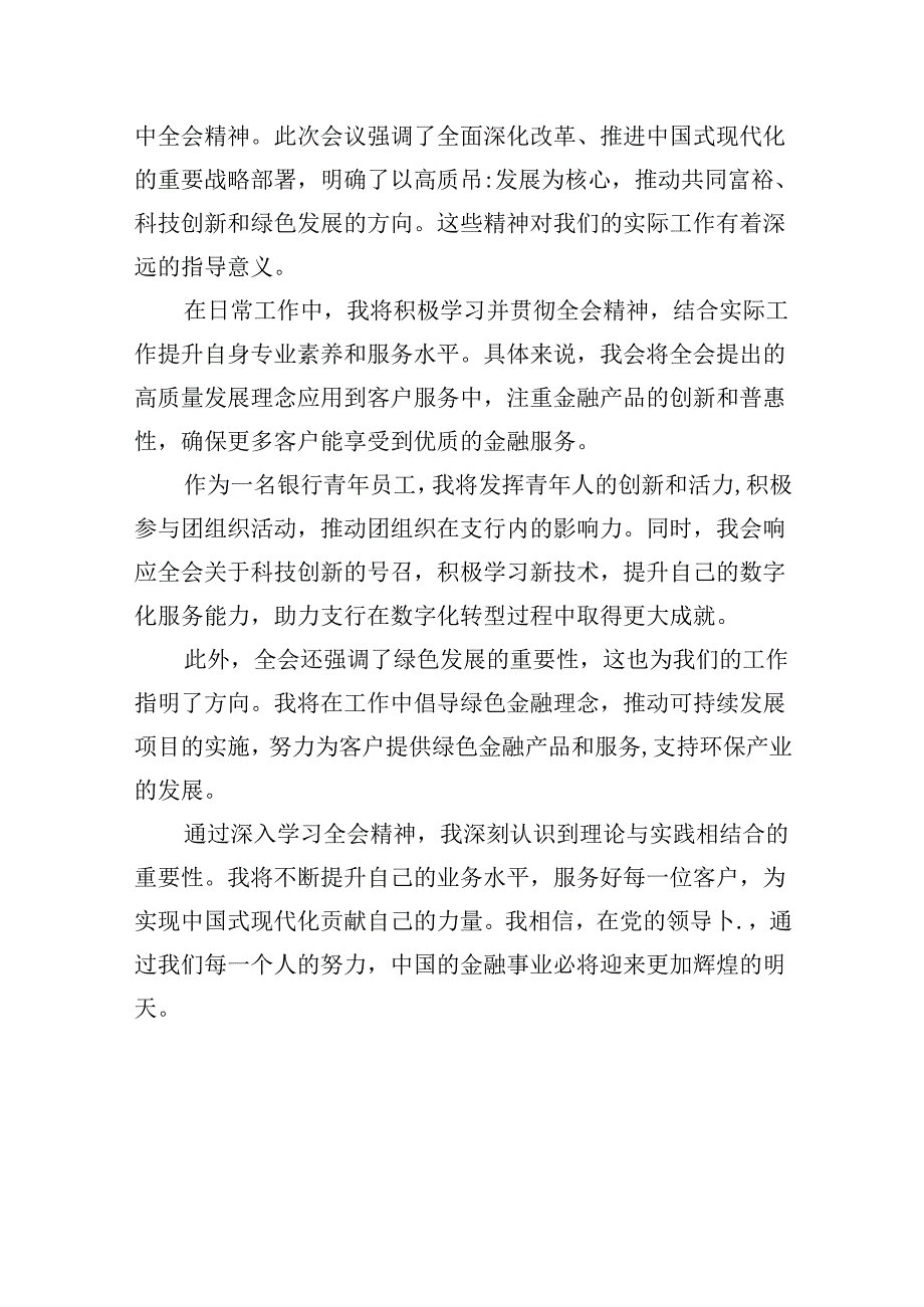 银行分行负责人学习贯彻党的二十三中全会精神心得体会8篇（最新版）.docx_第2页