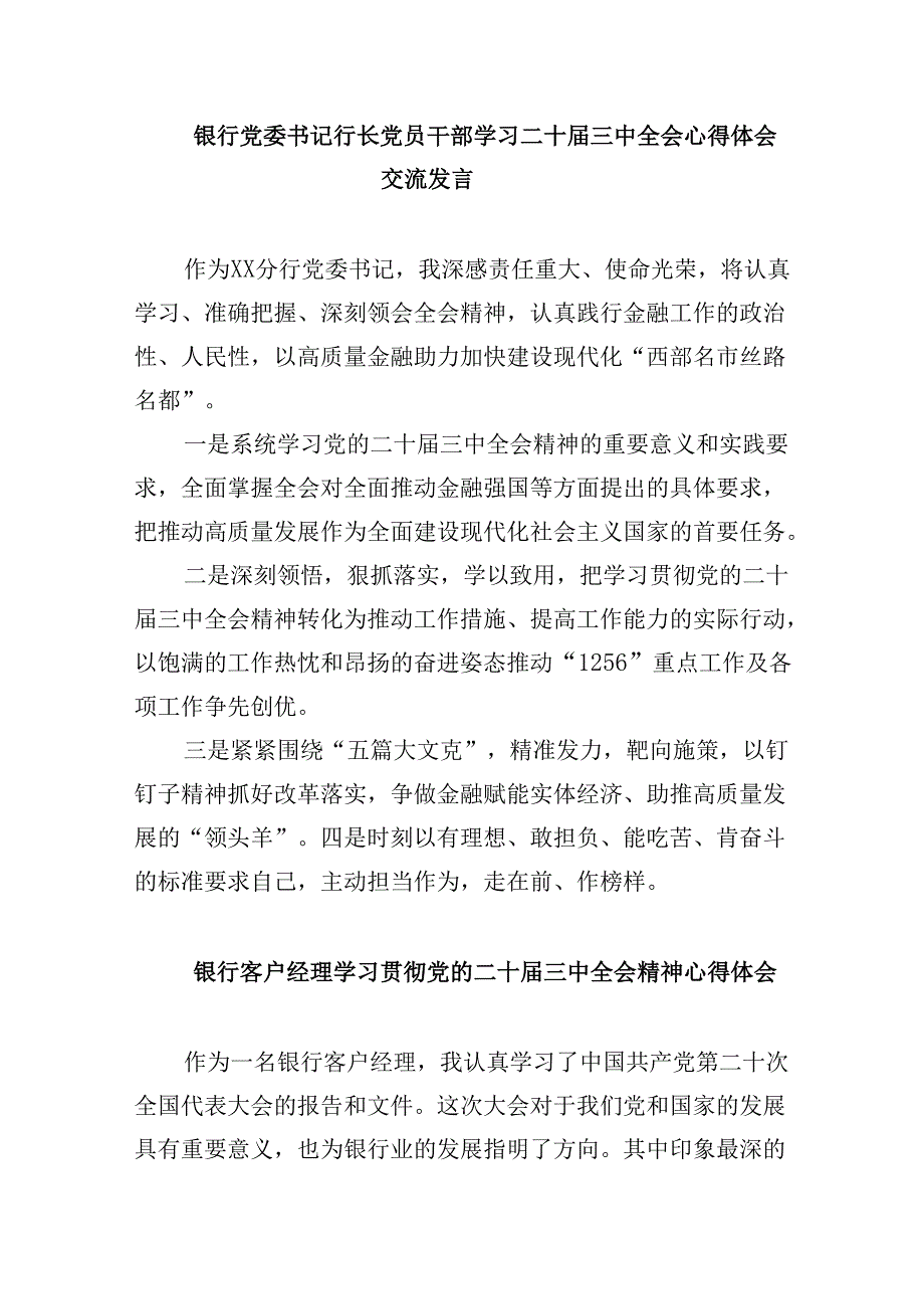 银行分行负责人学习贯彻党的二十三中全会精神心得体会8篇（最新版）.docx_第3页