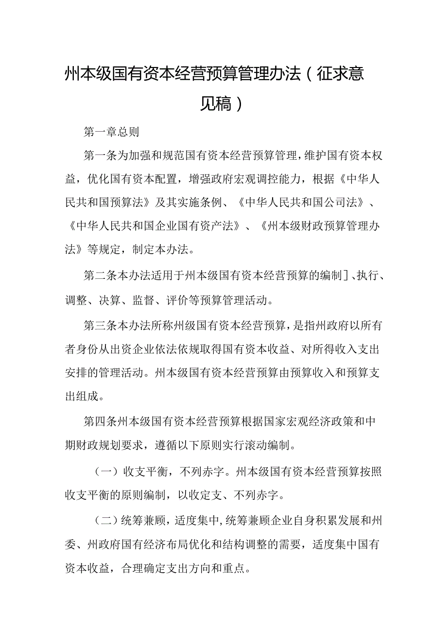 州本级国有资本经营预算管理办法（征求意见稿）.docx_第1页