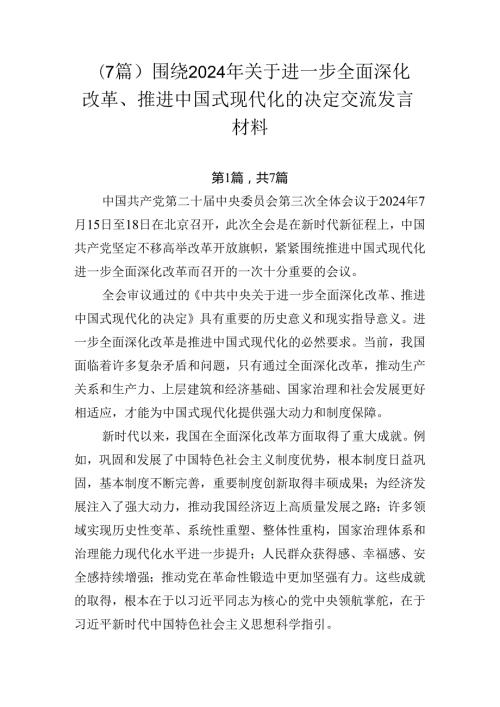 （7篇）围绕2024年关于进一步全面深化改革、推进中国式现代化的决定交流发言材料.docx