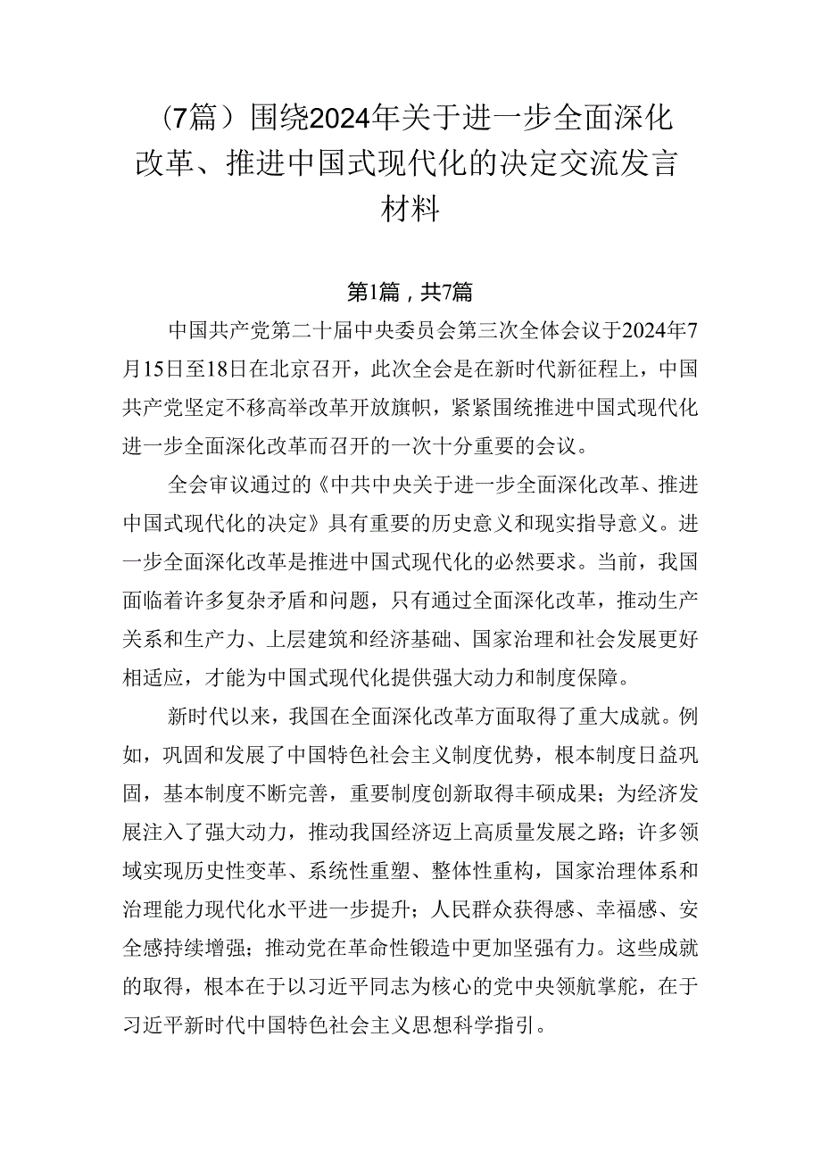 （7篇）围绕2024年关于进一步全面深化改革、推进中国式现代化的决定交流发言材料.docx_第1页