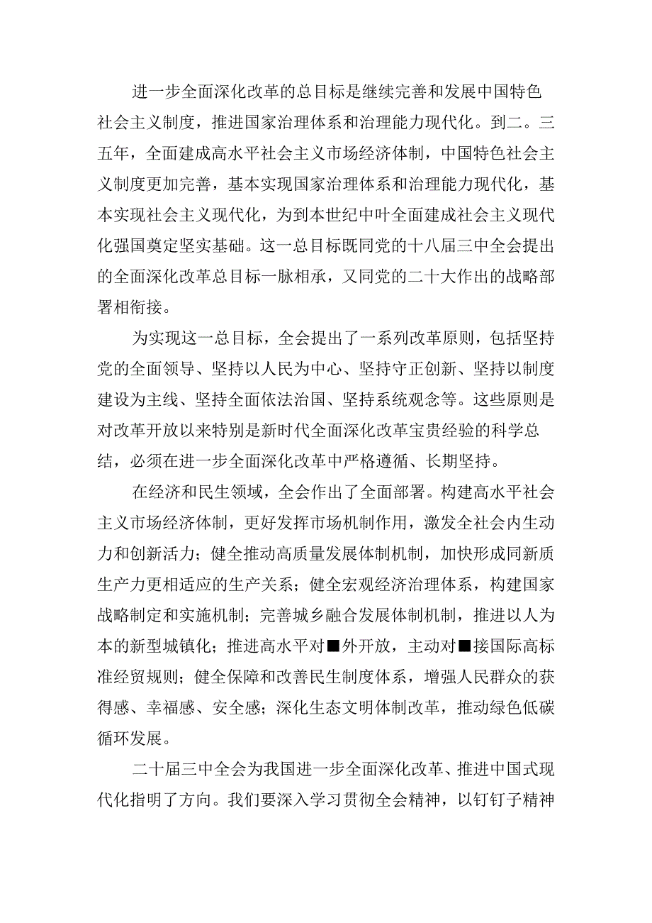 （7篇）围绕2024年关于进一步全面深化改革、推进中国式现代化的决定交流发言材料.docx_第2页
