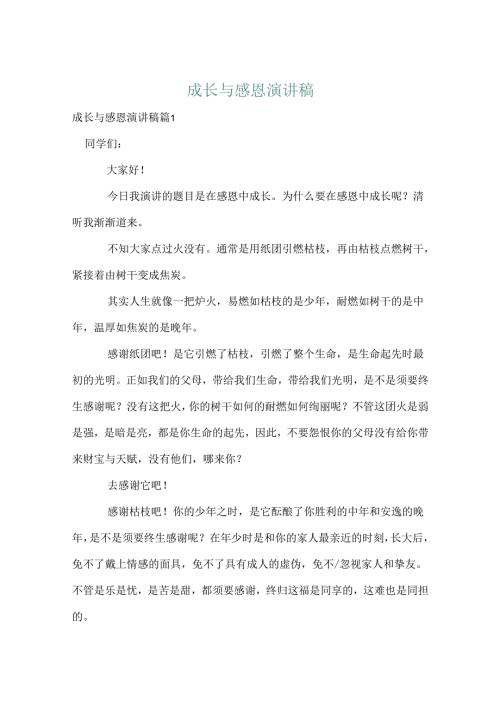 成长与感恩演讲稿.docx