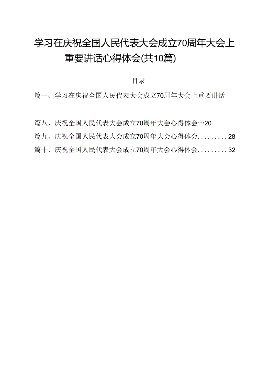 （10篇）学习在庆祝全国人民代表大会成立70周年大会上重要讲话心得体会集合.docx_第1页