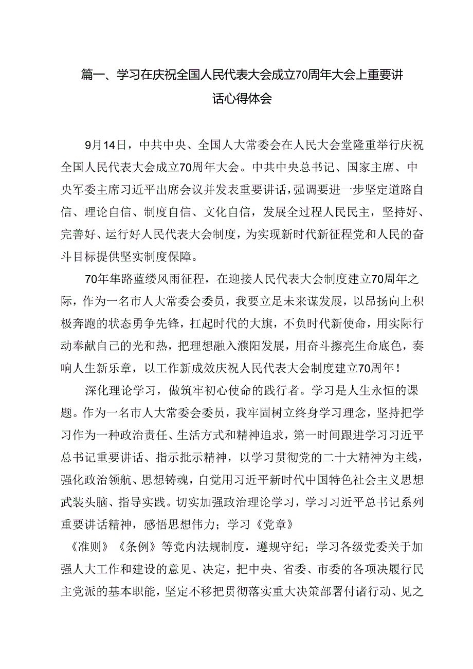 （10篇）学习在庆祝全国人民代表大会成立70周年大会上重要讲话心得体会集合.docx_第2页