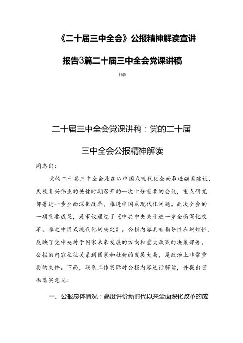 《二十三中全会》公报精神解读宣讲报告3篇二十三中全会党课讲稿.docx