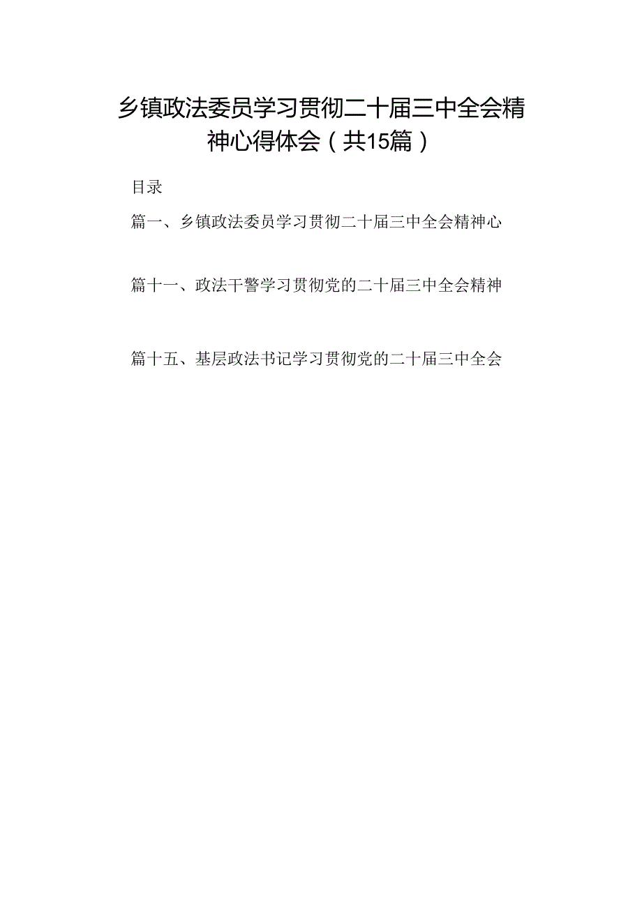 （15篇）乡镇政法委员学习贯彻二十三中全会精神心得体会（详细版）.docx_第1页