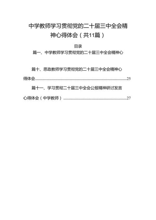 （11篇）中学教师学习贯彻党的二十三中全会精神心得体会（最新版）.docx