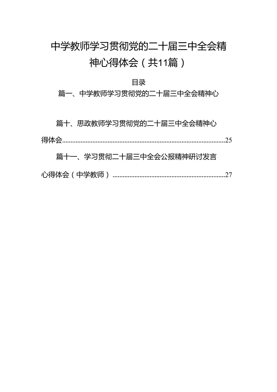 （11篇）中学教师学习贯彻党的二十三中全会精神心得体会（最新版）.docx_第1页