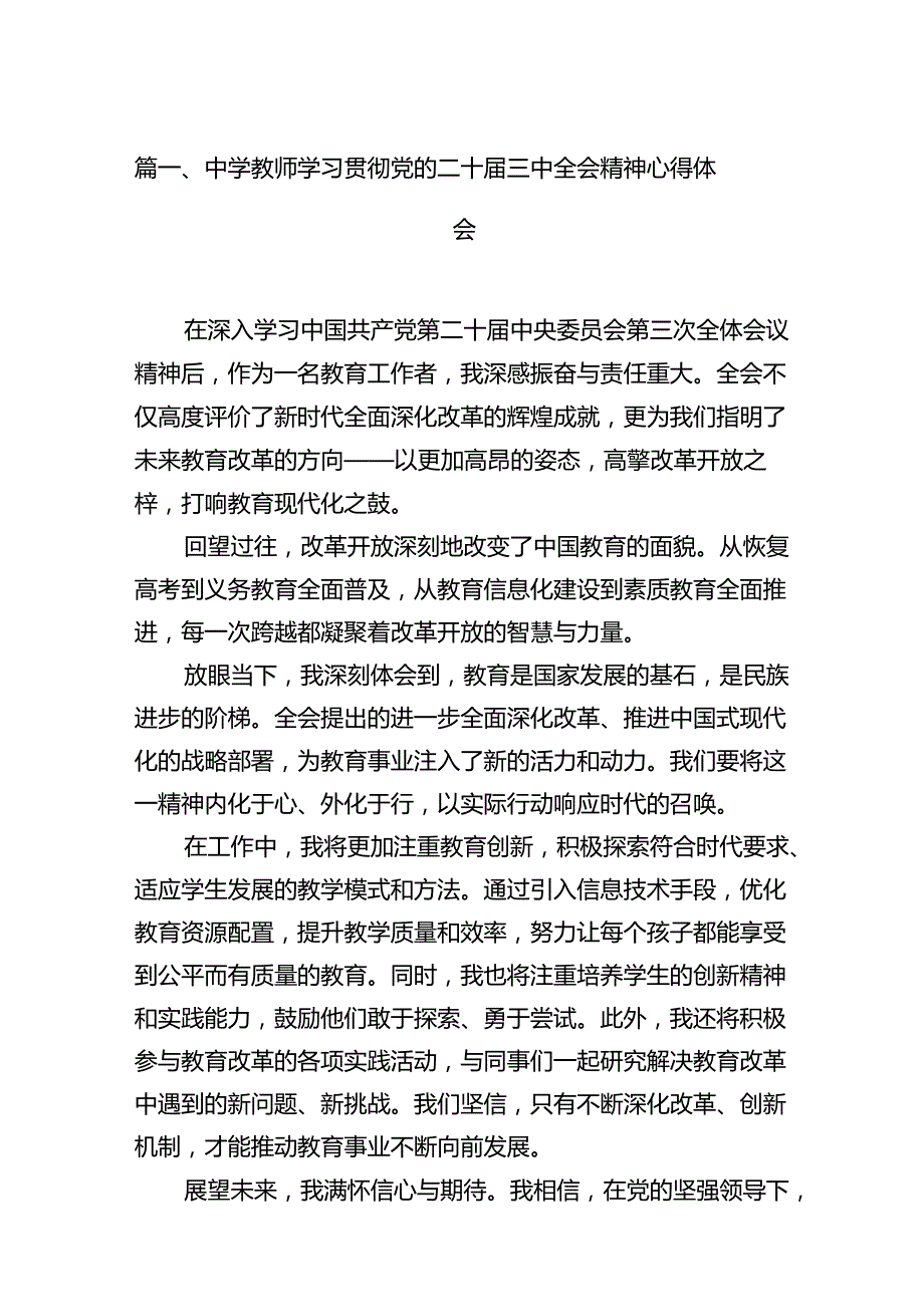 （11篇）中学教师学习贯彻党的二十三中全会精神心得体会（最新版）.docx_第2页