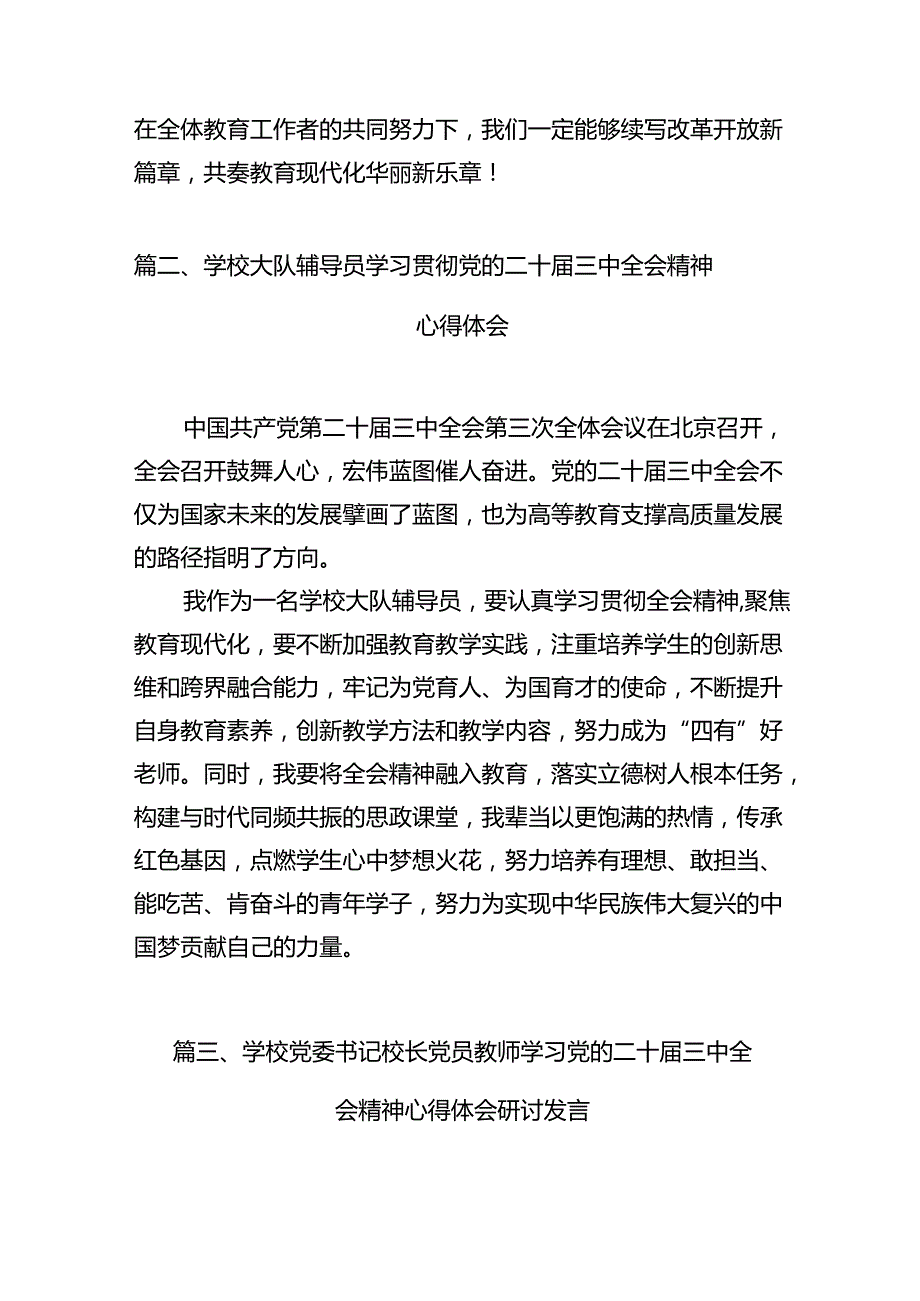 （11篇）中学教师学习贯彻党的二十三中全会精神心得体会（最新版）.docx_第3页