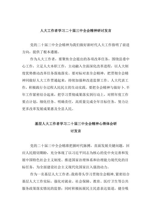 （9篇）人大工作者学习二十三中全会精神研讨发言范文.docx