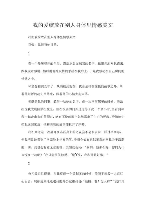 我的爱绽放在别人身体里情感美文.docx